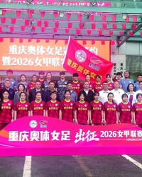 保利体育登录入口-重庆奥体女足正式出征2026女甲联赛|新赛季|玫瑰|重庆女足|重庆奥体中心|重庆晨报_新浪体育_新浪新闻